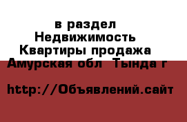  в раздел : Недвижимость » Квартиры продажа . Амурская обл.,Тында г.